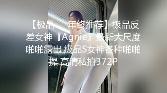 私房新流出，【江浙打桩机阿森】，约操女粉真实自拍，女粉被操尿