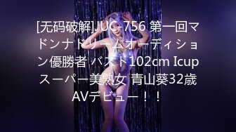 [无码破解]JUC-756 第一回マドンナドリームオーディション優勝者 バスト102cm Icupスーパー美熟女 青山葵32歳AVデビュー！！