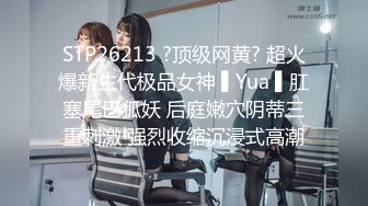 STP26213 ?顶级网黄? 超火爆新生代极品女神 ▌Yua ▌肛塞尾巴狐妖 后庭嫩穴阴蒂三重刺激 强烈收缩沉浸式高潮