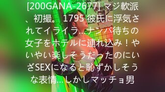 2020.9.1，19岁人气火爆小萝莉淫乱调教啪啪，【爸妈调教女儿】薄纱情趣粉嫩胴体，可爱软萌上演激情剧情，淫靡刺激超劲爆