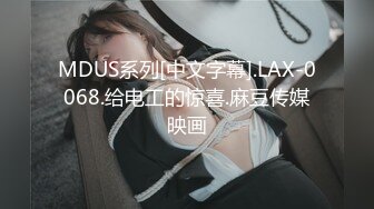 MDUS系列[中文字幕].LAX-0068.给电工的惊喜.麻豆传媒映画