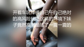 富家公子以淫为乐推特约炮大神【广州JJJ】天天干妹子夜夜做新郎，无套玩肏各种高品质小姐姐 (4)