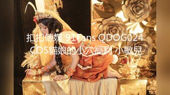 扣扣傳媒 91Fans QDOG024 COS貓娘的小穴福利 小敏兒