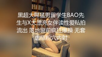 黑超大屌猛男留学生BAO先生与X大漂亮女伴读性爱私拍流出 落地窗前疯狂爆操 无套虐插粉穴内射