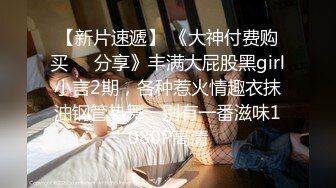 做爱表情丰富的新人 会所玩400元全套一条龙服务的年轻美乳女技师