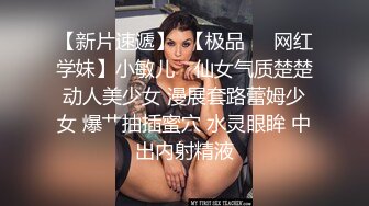 【新片速遞】   大奶美女 被大洋吊无套爆精华 表情很舒坦 撅着屁屁后入猛怼 