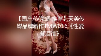 【国产AV荣耀 推荐】天美传媒品牌新作TMW016《性爱餐酒馆》