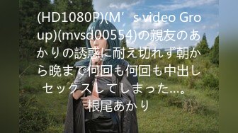 (HD1080P)(M’s video Group)(mvsd00554)の親友のあかりの誘惑に耐え切れず朝から晩まで何回も何回も中出しセックスしてしまった…。 根尾あかり