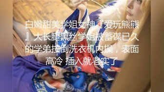 白嫩甜美学姐女神『爱玩熊熊』大长腿黑丝学姐被蓄谋已久的学弟按倒洗衣机内操，表面高冷 插入就老实了