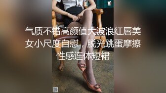 气质不错高颜值大波浪红唇美女小尺度自慰，脱光跳蛋摩擦性感连体短裙