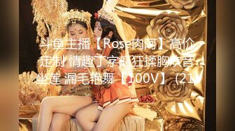 斗鱼主播【Rose肉阿】高价定制 情趣丁字疯狂揉胸欢音坐莲 漏毛艳舞【100V】 (21)