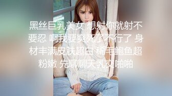 黑丝巨乳美女 想射你就射不要忍 啊我要爽死了不行了 身材丰满皮肤超白 稀毛鲍鱼超粉嫩 先聊聊天乳交啪啪