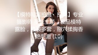 【模特写真拍摄丶探花】专业摄影师 圣诞主题，极品模特露脸，换装多套，掰穴揉胸香艳刺激 (10)