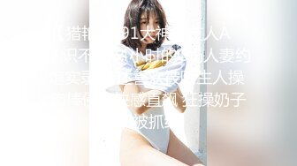 《顶级??摄影大咖》行业内十分知名新时代的网黄导演Ed Mosaic精品之【美丽E奶人妻趁老公上班??赶紧叫隔壁小王来上工】