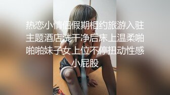 顶级身材反差女神！卖原味又好色高颜大奶【困困狗】私拍②，各种紫薇露出啪啪被健身男友输出嗲叫不停，对话刺激 (4)