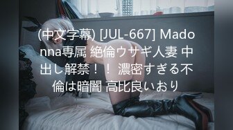 (中文字幕) [JUL-667] Madonna専属 絶倫ウサギ人妻 中出し解禁！！ 濃密すぎる不倫は暗闇 高比良いおり