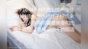 STP16446 8月流出国产搞怪A片贱货美女小媛肚子好饿来了一份人体寿司宴香蕉要和肉棒一起吃才最棒狠狠干她国语对白