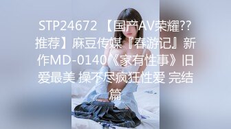 STP24672 【国产AV荣耀??推荐】麻豆传媒『春游记』新作MD-0140《家有性事》旧爱最美 操不尽疯狂性爱 完结篇