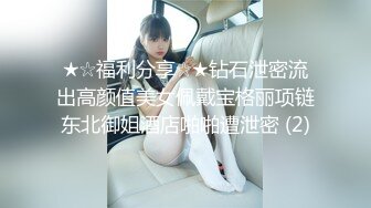 ★☆福利分享☆★钻石泄密流出高颜值美女佩戴宝格丽项链东北御姐酒店啪啪遭泄密 (2)