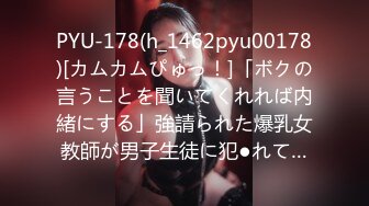 PYU-178(h_1462pyu00178)[カムカムぴゅっ！]「ボクの言うことを聞いてくれれば内緒にする」強請られた爆乳女教師が男子生徒に犯●れて…