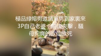 極品綠帽男邀請單男到家裏來3P自己老婆，前後夾擊，騷母狗爽的欲仙欲死