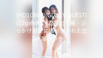 (HD1080P)(GLORY QUEST)(13gvh00242)露出・輪・ぶっかけ願望に憑りつかれた女 渚みつき