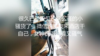 STP31393 【瘦猴先生探花】，新人良家，娇羞可人，欲拒还迎又抠又舔，小姐姐被干爽了 VIP0600