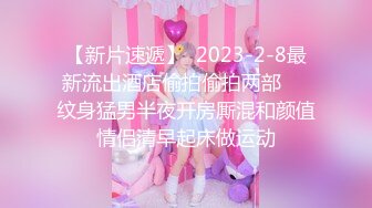 【新片速遞】  2023-2-8最新流出酒店偷拍偷拍两部❣️纹身猛男半夜开房厮混和颜值情侣清早起床做运动