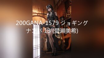 200GANA-1579 ジョギングナンパ 13 (愛瀬美希)