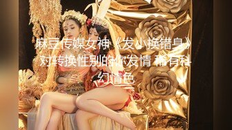 麻豆传媒女神《发小换错身》对转换性别的你发情 稀有科幻情色