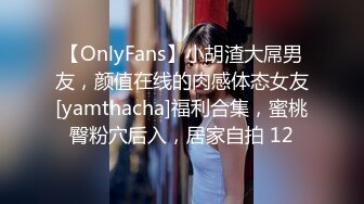 【OnlyFans】小胡渣大屌男友，颜值在线的肉感体态女友[yamthacha]福利合集，蜜桃臀粉穴后入，居家自拍 12