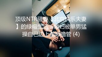 顶级NTR骚妻【北京快乐夫妻】的绿帽生活，媳妇被单男猛操自己边上羞辱撸管 (4)