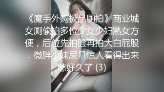 《魔手外购极品厕拍》商业城女厕偸拍多位少女少妇熟女方便，后位先拍脸再拍大白屁股，微胖小妹尿量惊人看得出来憋好久了 (3)