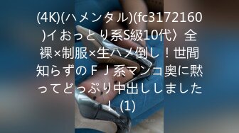 (4K)(ハメンタル)(fc3172160)イおっとり系S級10代〉全裸×制服×生ハメ倒し！世間知らずのＦＪ系マンコ奥に黙ってどっぷり中出ししました！ (1)