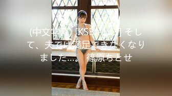 12/12最新 大屌哥约炮没想到女老师嫌鸡巴太小操的不够爽VIP1196