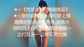 ★☆《性感女神⭐情趣挑逗》★☆身材超棒的小母狗穿上情趣婚纱别有一番风味,淫贱小母狗四人行，性感黑丝情趣一边打屁股一边辱骂用力操