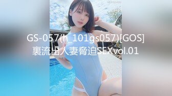 GS-057(h_101gs057)[GOS]裏流出人妻脅迫SEXvol.01