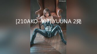 [210AKO-407] YUUNA 2発目