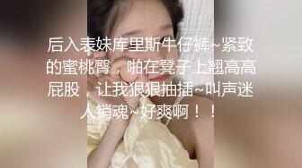 《最新震撼高价购得》神似内地女演员牛莉，新维拉舞团顶流白肤性感御姐Annie加密特，露逼夸张情趣劲曲艳舞挑逗，炸裂 (12)