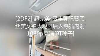 [2DF2] 超完美s级丰乳肥臀黑丝美女被大鸡巴后入爆插内射 1080p高清[BT种子]