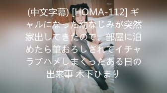 (中文字幕) [HOMA-112] ギャルになった幼なじみが突然家出してきたので、部屋に泊めたら筆おろしされてイチャラブハメしまくったある日の出来事 木下ひまり