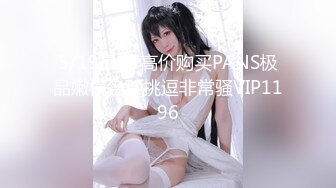 【今日推荐】知名91女神〖丽萨〗VIP粉丝团私拍流出 各式调教玩操极品女神『小景甜』粉穴篇