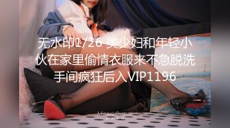 无水印1/26 美少妇和年轻小伙在家里偷情衣服来不急脱洗手间疯狂后入VIP1196