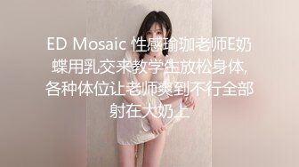 ED Mosaic 性感瑜珈老师E奶蝶用乳交来教学生放松身体,各种体位让老师爽到不行全部射在大奶上