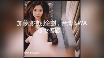 加藤鷹特別企劃，台灣 SWAG 女優戰！