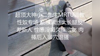 超顶大神小二先生MRTU调教性奴专场 高跟黑丝大长腿反差新人 性感淫媚欠操欲女 肉棒后入嫩穴退骚