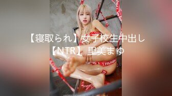 【寝取られ】女子校生中出し【NTR】 里美まゆ