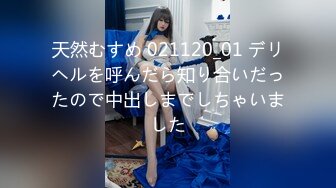 天然むすめ 021120_01 デリヘルを呼んだら知り合いだったので中出しまでしちゃいました