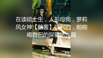 最新微博爆乳网红少女『私人玩物』纯净版内部流出—粉色系想吃饭 粉嫩私处吃鸡蛋 高清720P版