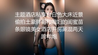   换妻极品探花深夜约操外围，短裙美腿，连体丝袜，扶腰后入骑乘爆插，妹子很配合